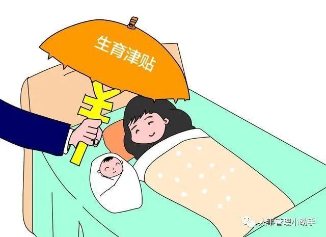 生育津贴与工资，女性权益的保障与解读