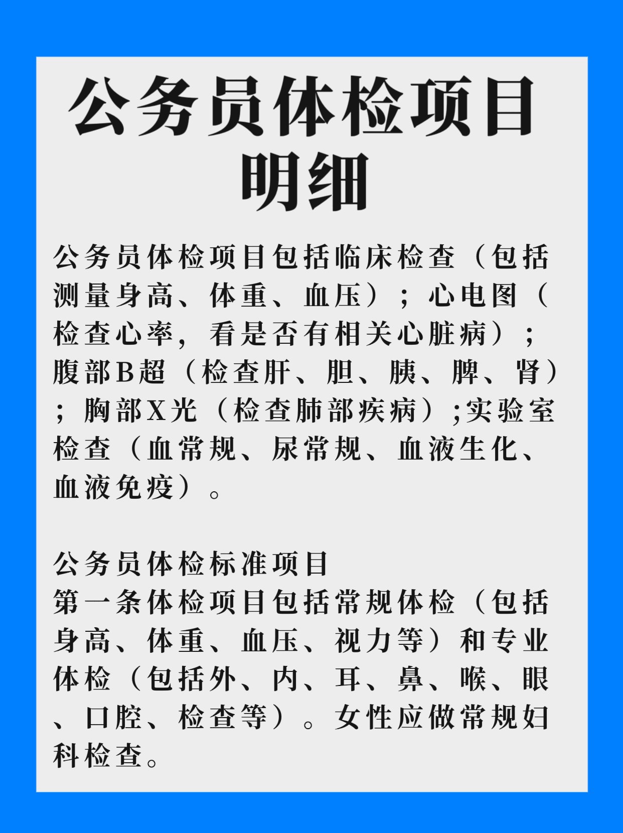 广东省公务员体检项目详解