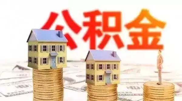 广东省公积金提取条件详解