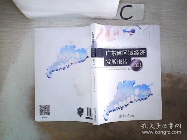 广东省经济发展与社会进步报告（2021年度）