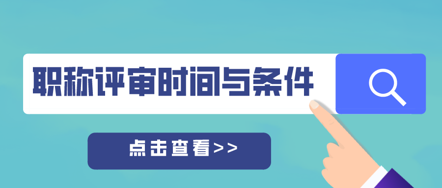 广东省职称评审标准条件概述