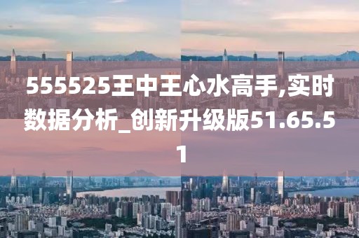 555525王中王心水高手,词语释义解释落实